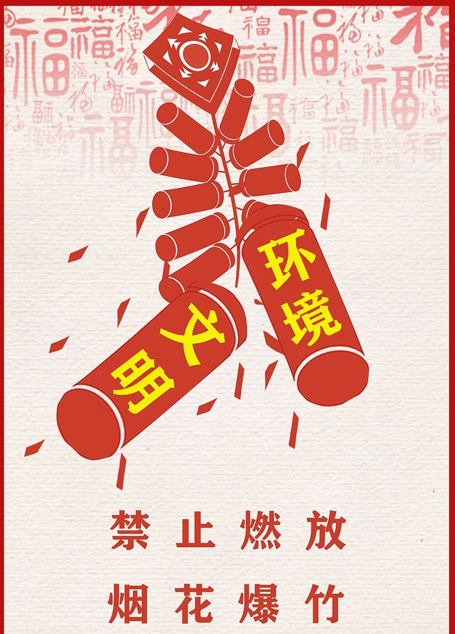 齐范村春节期间禁止燃放烟花爆竹